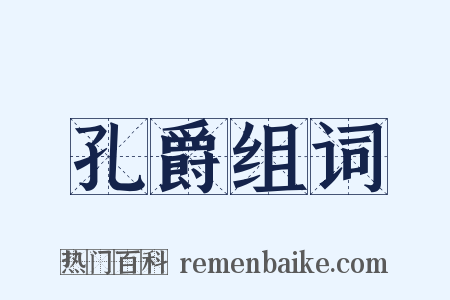 孔爵组词是什么意思的图片